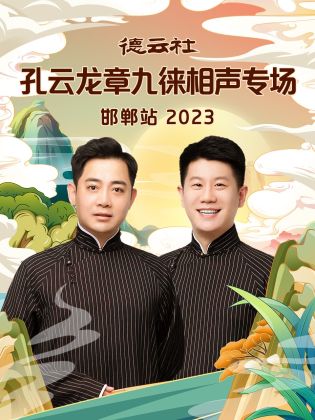 德云社孔云龙章九徕相声专场邯郸站 2023}
