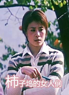 柿子坞的女人们}