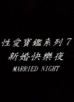 新婚快乐夜/洞房}