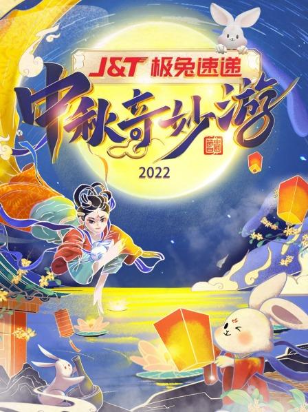 中秋奇妙游 2022}